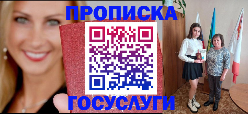 прописка 2025 в Свободном